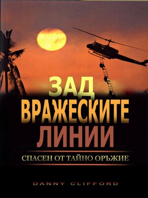 cover image of Зад вражеските линии Спасен от тайно оръжие--In Bulgarian